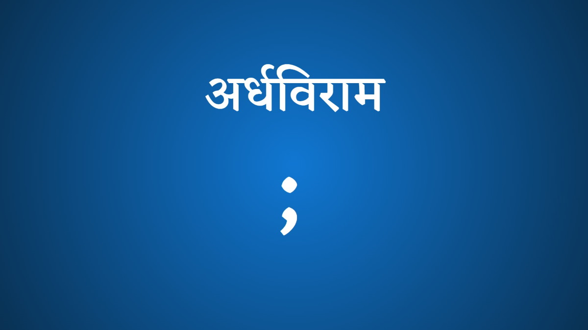मराठी व्याकरणातील विरामचिन्हे अर्धविराम मराठी GrammarAhead