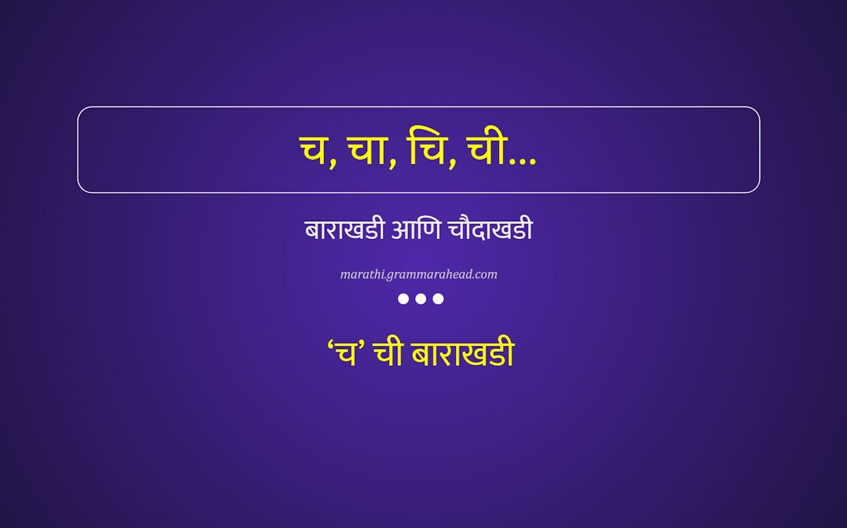 'च' - बाराखडी - बाराखडी आणि चौदाखडी
