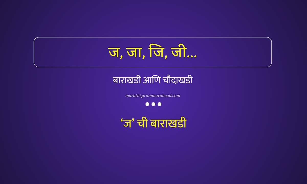 'ज' - बाराखडी - बाराखडी आणि चौदाखडी