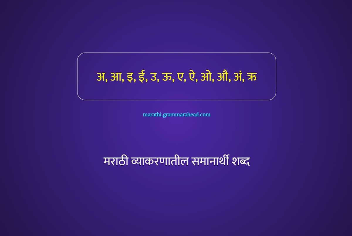समानार्थी शब्द - अ, आ, इ, ई, उ, ऊ, ए, ऐ, ओ, औ, अं, ऋ