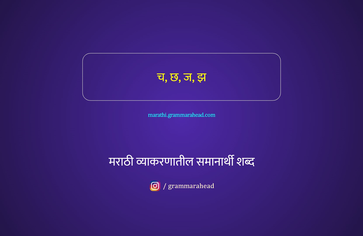 समानार्थी शब्द समान अर्थाचा शब्द अथवा पर्यायी शब्द च, छ, ज, झ